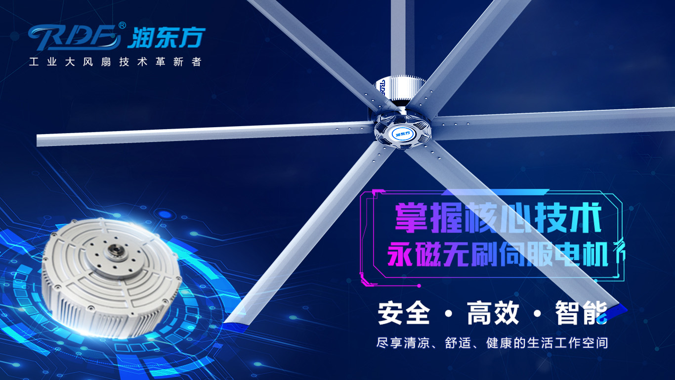  為何我們太昌通風(fēng)降溫科技有限公司習(xí)慣性選擇潤東方品牌的工業(yè)大風(fēng)扇？