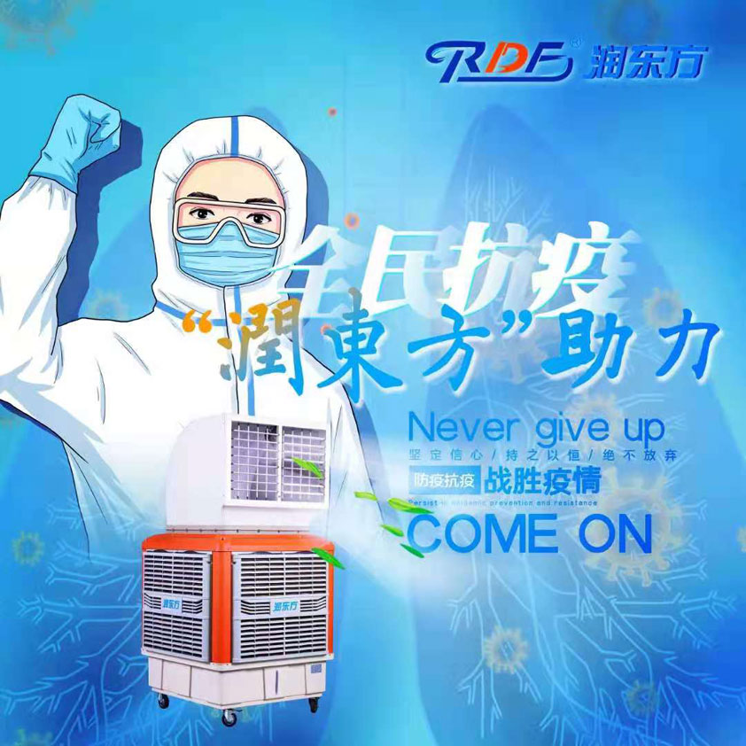 全民抗疫，潤東方在行動(dòng)“移動(dòng)水冷空調(diào)助力核酸檢測站”