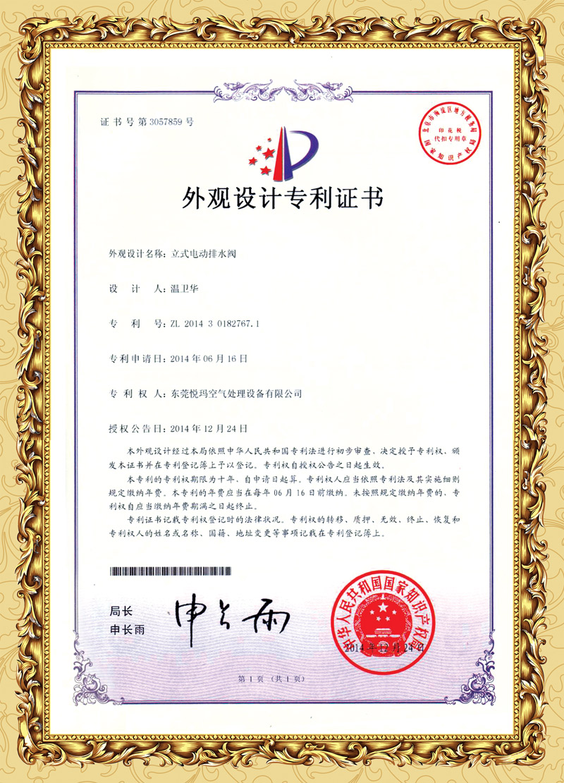 環(huán)?？照{(diào)排水閥專(zhuān)利