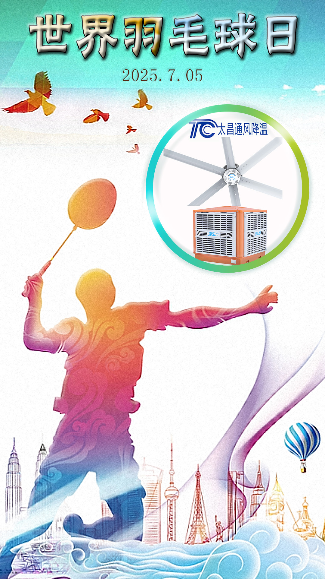 世界羽毛球日：揮拍逐夢，潤東方與太昌通風(fēng)降溫為健康清涼“撐腰”