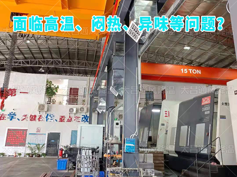 太昌通風降溫工程助力食品工廠安裝潤東方環(huán)保空調(diào)，提供高效節(jié)能、環(huán)保健康的通風降溫解決方案