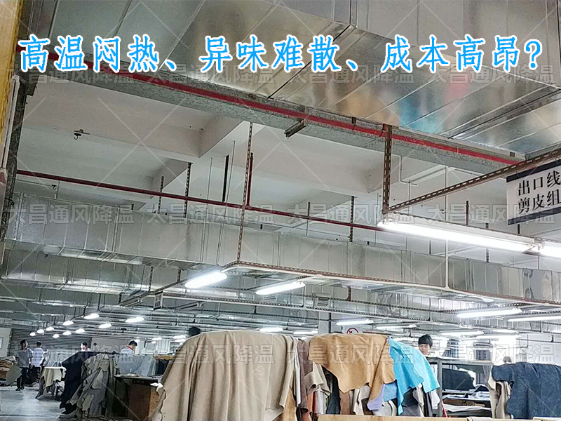 太昌通風降溫攜手潤東方環(huán)?？照{(diào)，為家具工廠開啟高效節(jié)能新紀元