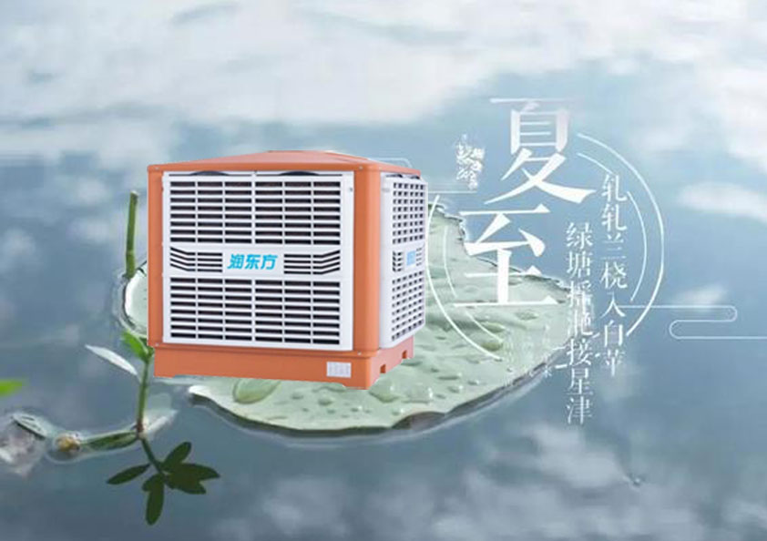 夏至炎熱升級(jí)，工廠車間做好防暑降溫的準(zhǔn)備了嗎