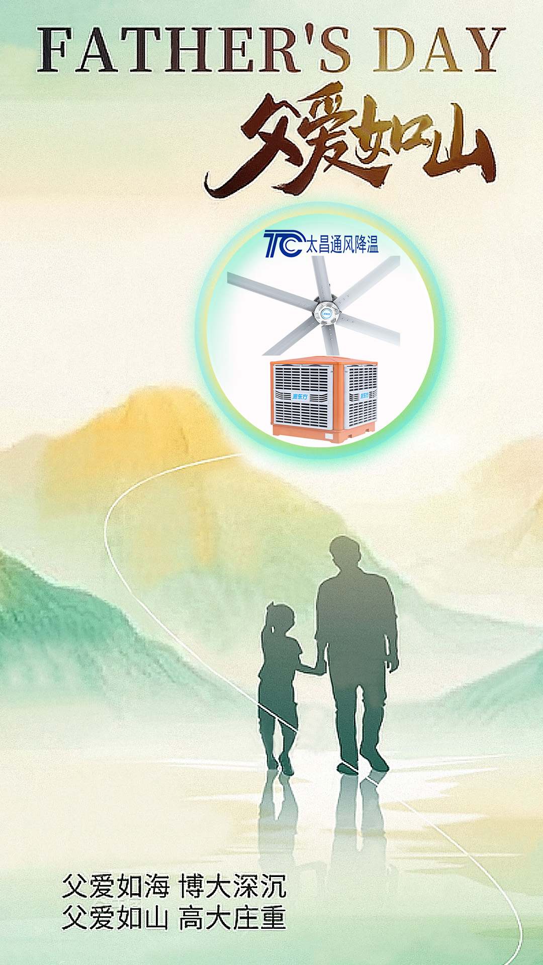 父親節(jié)將至，太昌通風(fēng)降溫以愛之名，守護(hù)每一份“責(zé)任溫度”