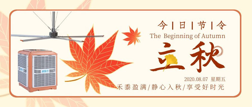 秋至秋未涼，夏去暑未消