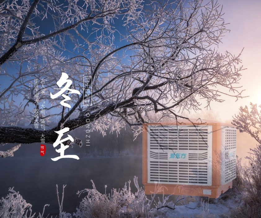 冬至、福至、春日可期 廣東太昌祝您冬至快樂