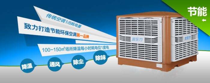 蒸發(fā)式冷風(fēng)機(jī)環(huán)?？照{(diào)的降溫到底是什么？