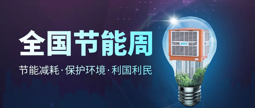 【節(jié)能宣傳周】全國低碳日、低碳環(huán)保你我同行