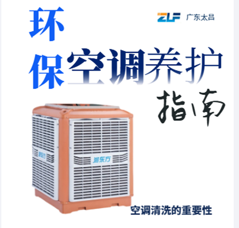 環(huán)保空調(diào)安裝后清洗保養(yǎng)重不重要呢？一定要看完