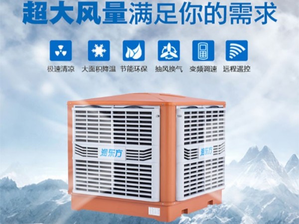 車間降溫選擇廣東太昌“潤東方”環(huán)?？照{(diào)的優(yōu)勢(shì)