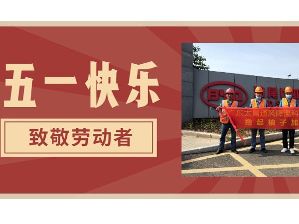 東莞潤(rùn)東方環(huán)?？照{(diào)廠家.向每一位勞動(dòng)者致敬