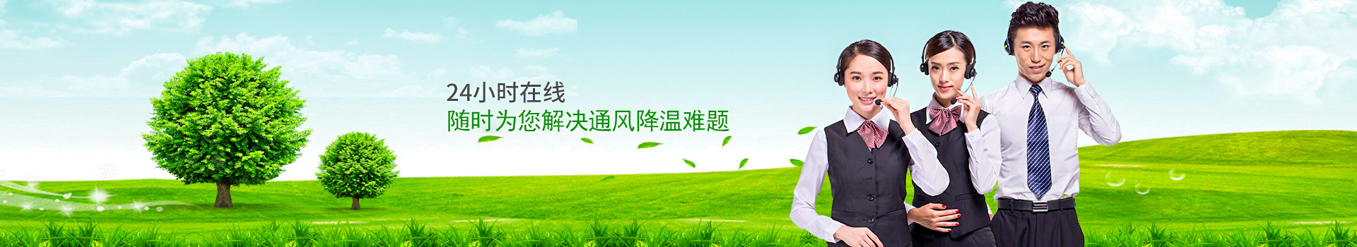 24小時(shí)在線，隨時(shí)為您解決通風(fēng)降溫難題