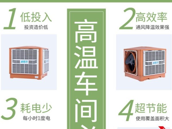 高溫車間 用這款車間降溫設(shè)備環(huán)保空調(diào)冷風(fēng)王