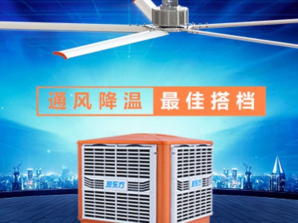 環(huán)?？照{(diào)+工業(yè)大風扇高大廠房降溫通風方案