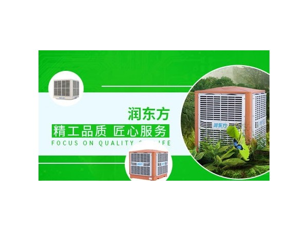 車間降溫設(shè)備哪種效果好？來看看潤東方環(huán)?？照{(diào)