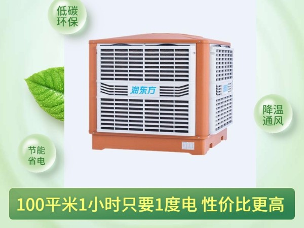通風(fēng)降溫?fù)Q氣的潤東方環(huán)?？照{(diào) 一次性解決環(huán)境問題