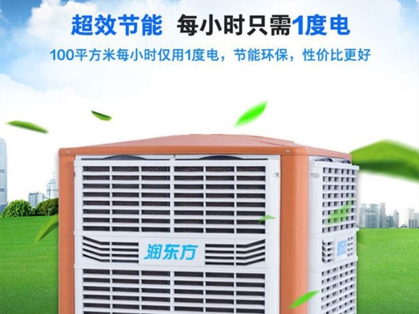 車間降溫工業(yè)冷風機環(huán)?？照{ 為您創(chuàng)造美好環(huán)境