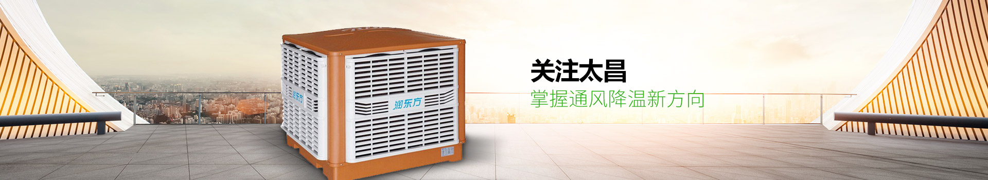 關(guān)注太昌，掌握通風(fēng)降溫新方向