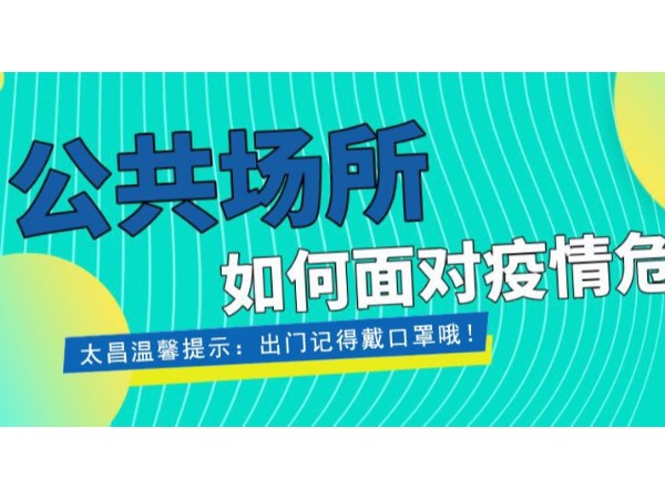 疫情當(dāng)前，重任在肩 ，太昌在行動！
